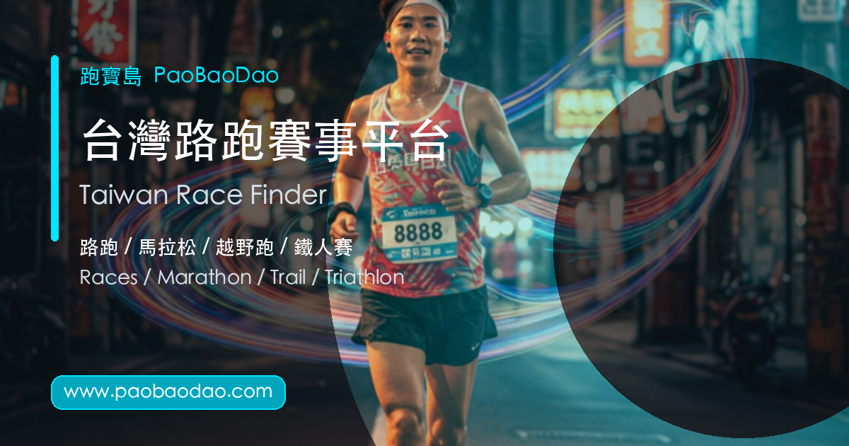 府城100公里超級馬拉松 2026｜台南億載金城64圈超馬